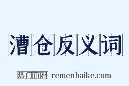 漕仓反义词是什么意思的图片